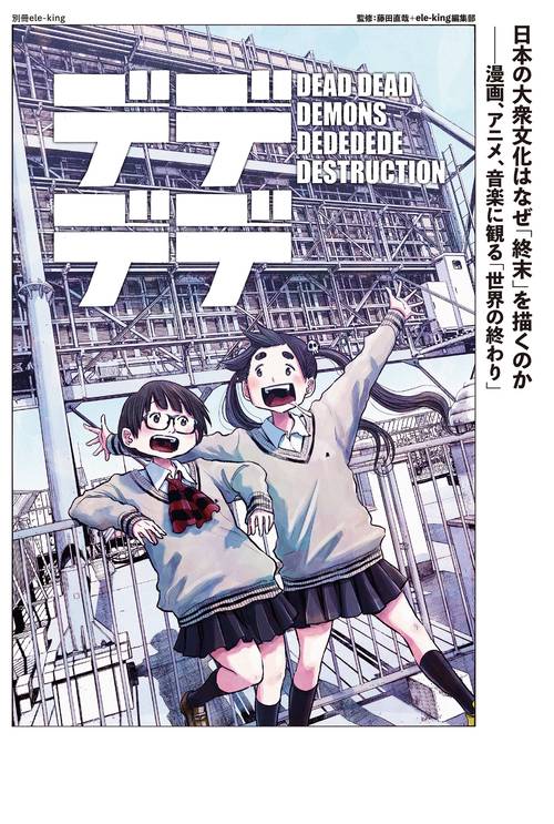 別冊ele-king　日本の大衆文化はなぜ「終末」を描くのか――漫画、アニメ、音楽に観る「世界の終わり」