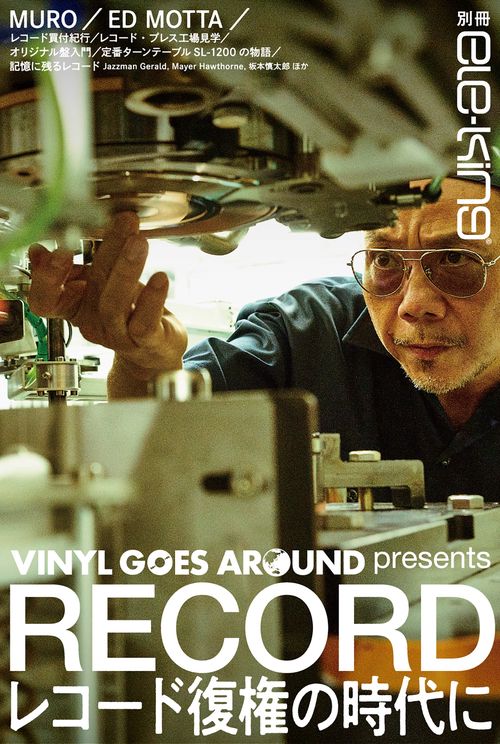 別冊ele-king　VINYL GOES AROUND presents RECORD――レコード復権の時代に