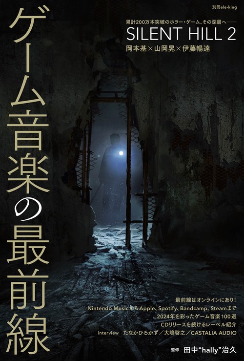 別冊ele-king　ゲーム音楽の最前線