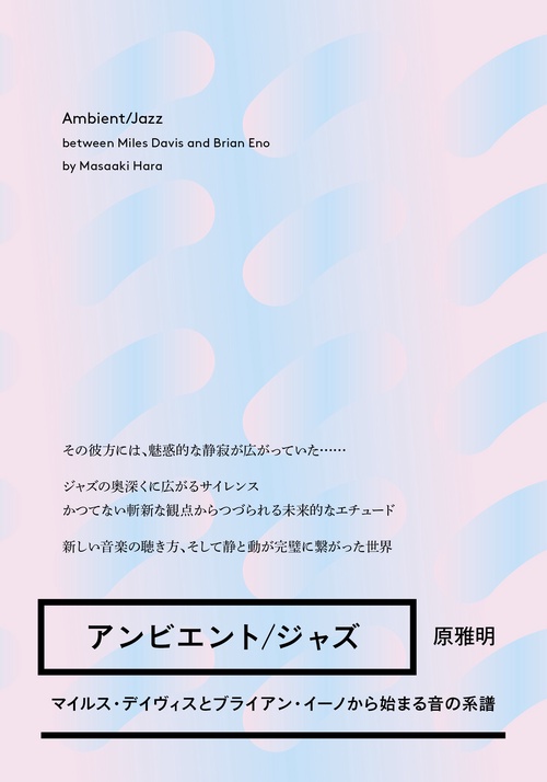 アンビエント/ジャズ――マイルス・デイヴィスとブライアン・イーノから始まる音の系譜