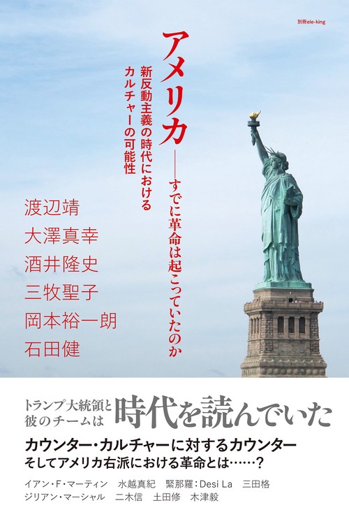 別冊ele-king　アメリカ──すでに革命は起こっていたのか　新反動主義の時代におけるカルチャーの可能性