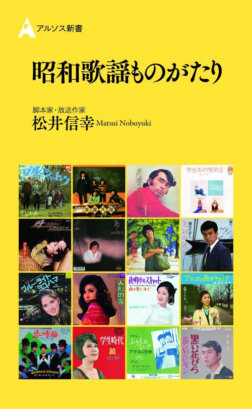 昭和歌謡ものがたり