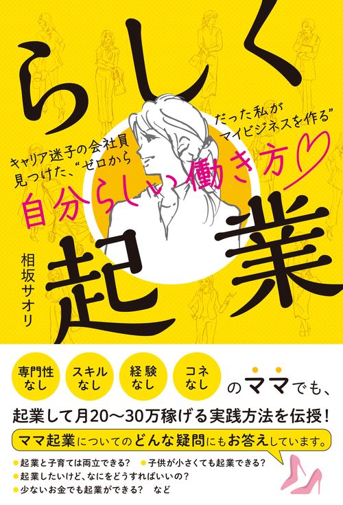らしく起業