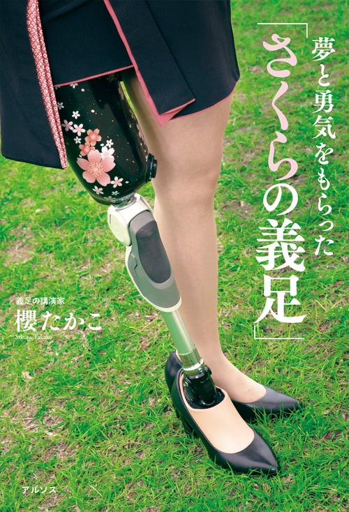 夢と勇気を もらった 「さくらの義足」