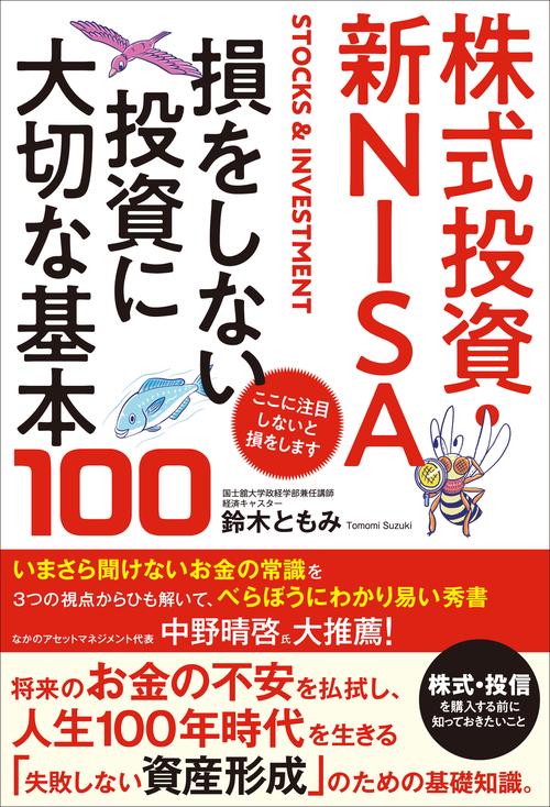株式投資・新NISA  損をしない投資に大切な基本１００