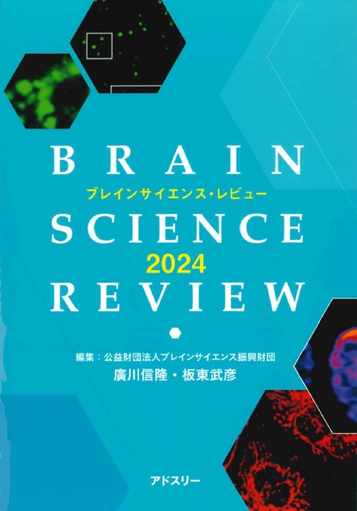 ブレインサイエンス・レビュー2024