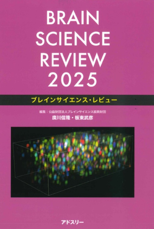 ブレインサイエンス・レビュー2025