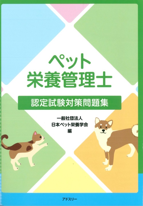 ペット栄養管理士認定試験対策問題集