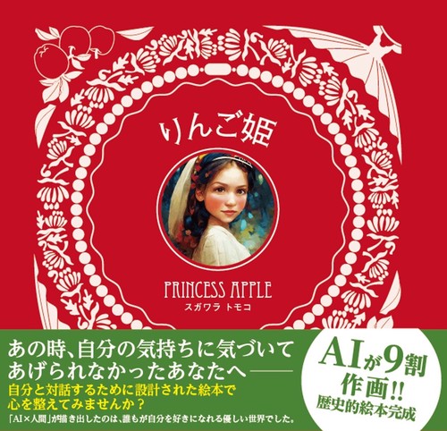 りんご姫