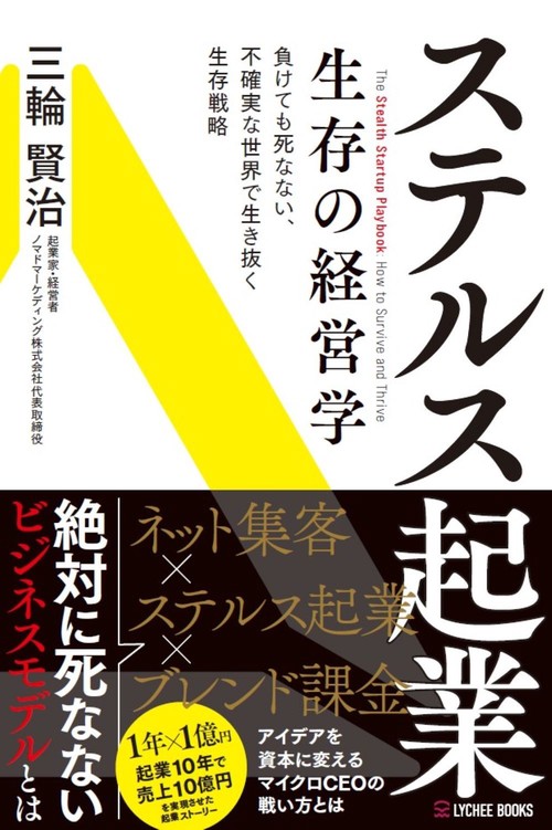 ステルス起業　生存の経営学