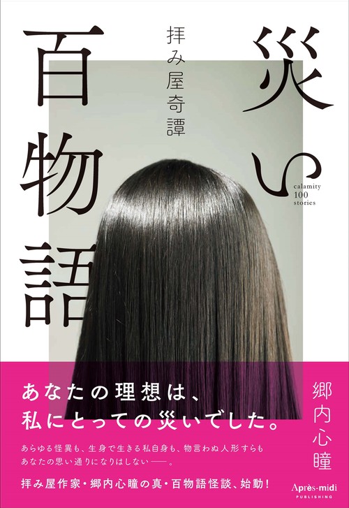 拝み屋奇譚　災い百物語