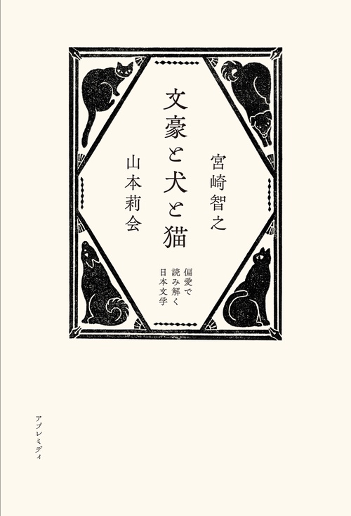文豪と犬と猫　偏愛で読み解く日本文学
