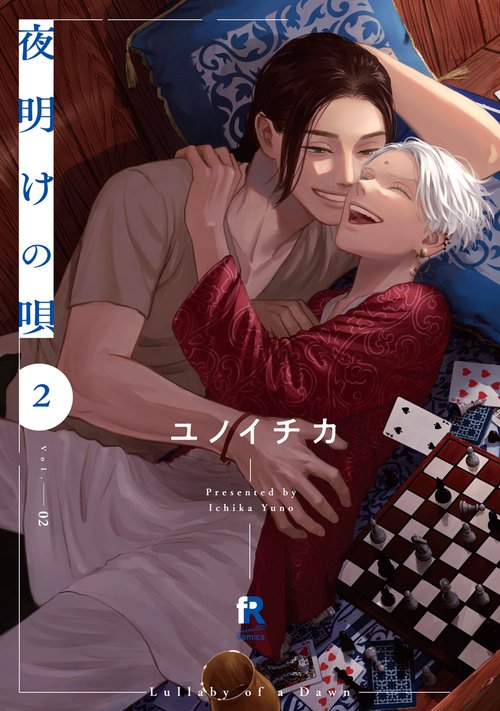 夜明けの唄　２