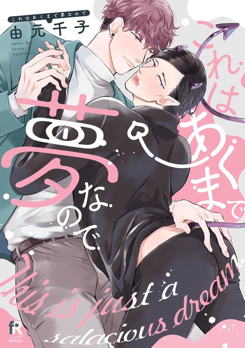 これはあくまで夢なので