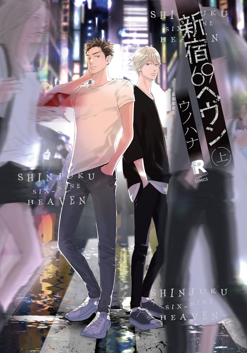 新宿69ヘヴン　上