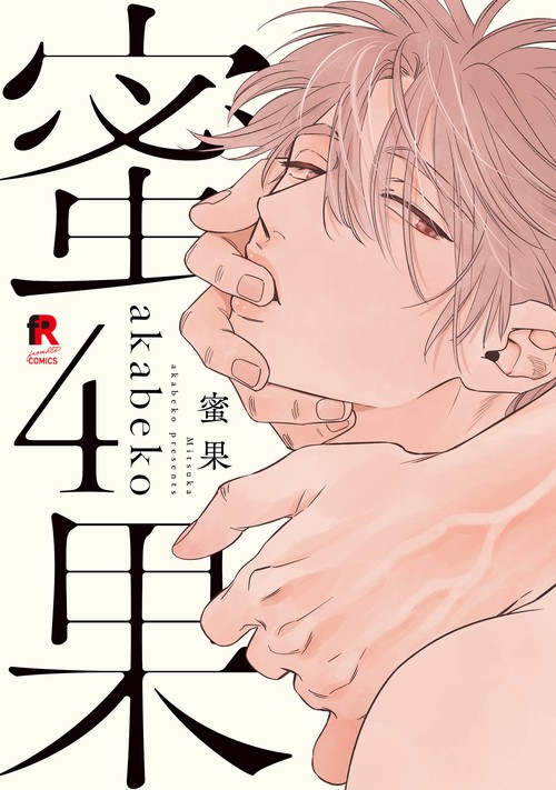 蜜果　４