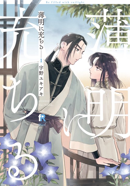 薄明に充ちる　１