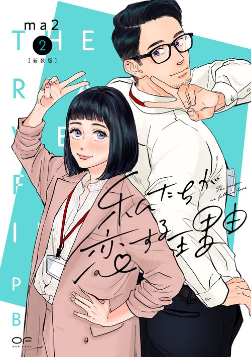 新装版　私たちが恋する理由　２