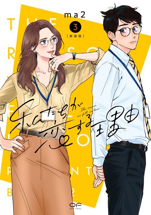 新装版　私たちが恋する理由　３