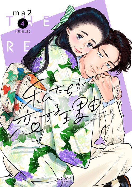 新装版　私たちが恋する理由　４