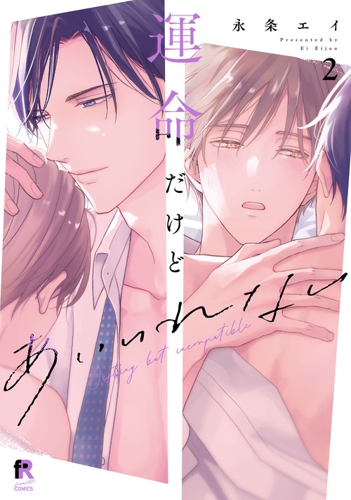 運命だけどあいいれない　２