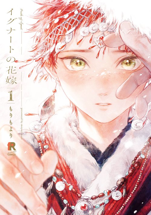 イグナートの花嫁　１