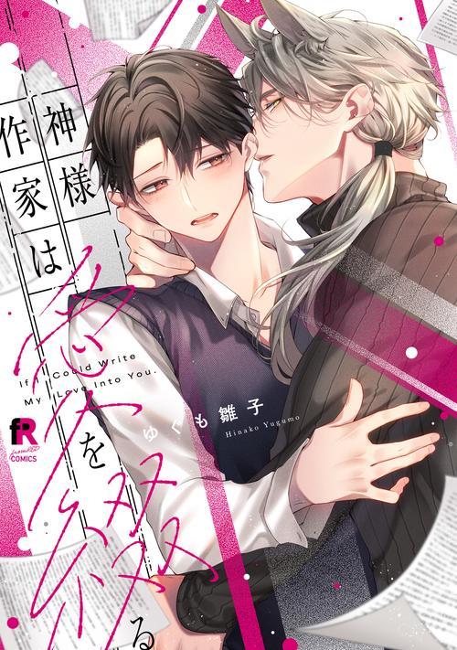 神様作家は愛を綴る