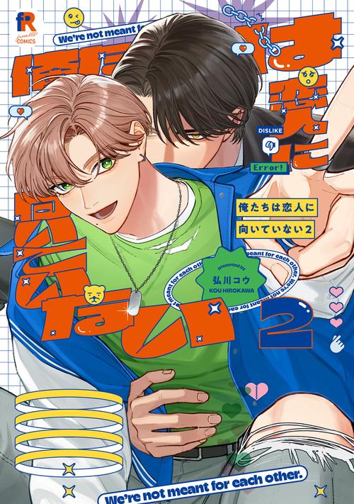 俺たちは恋人に向いていない　２