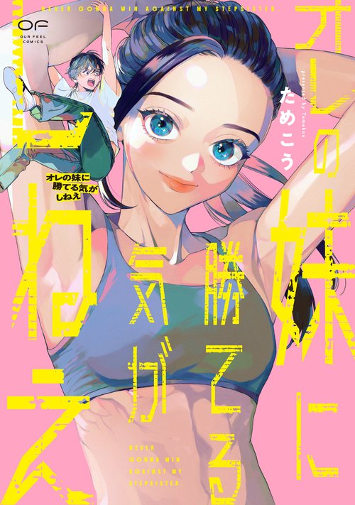 オレの妹に勝てる気がしねえ