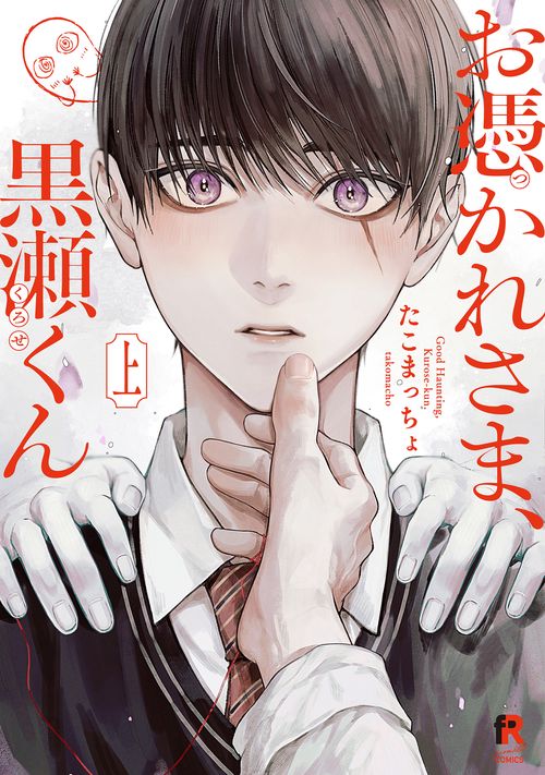 お憑かれさま、黒瀬くん　上
