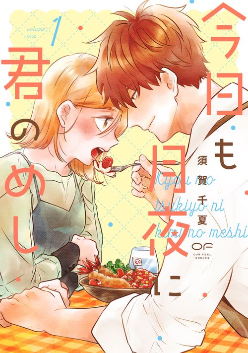 今日も月夜に君のめし　１