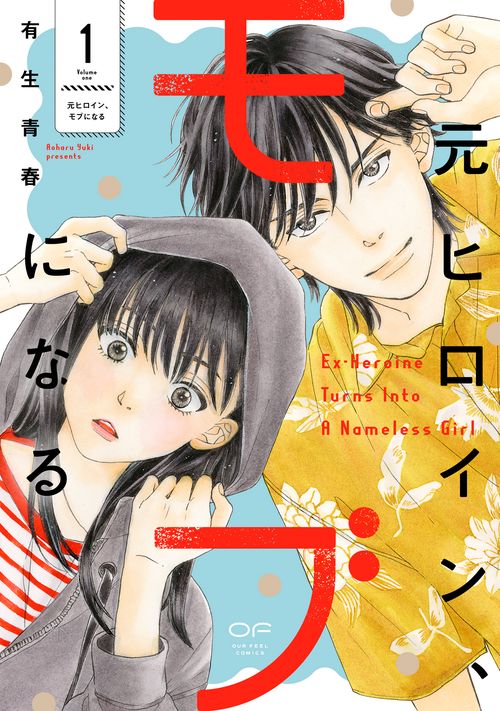 元ヒロイン、モブになる　１
