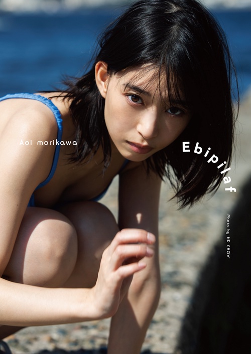 森川葵写真集「Ebipilaf」 （エビピラフ）