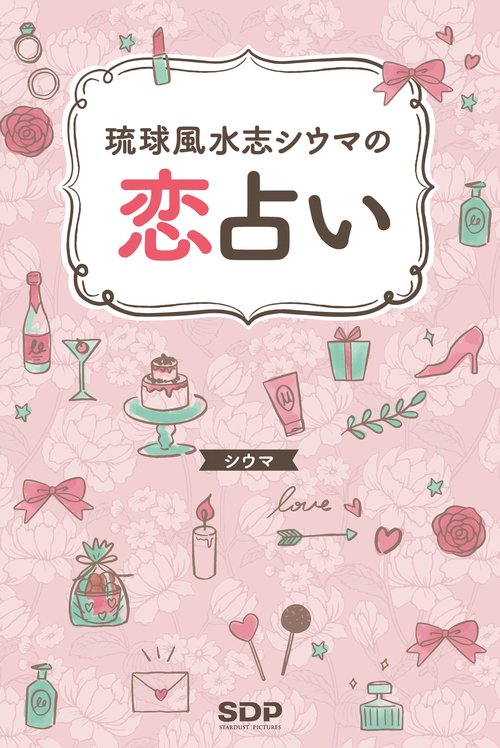 琉球風水志シウマの恋占い