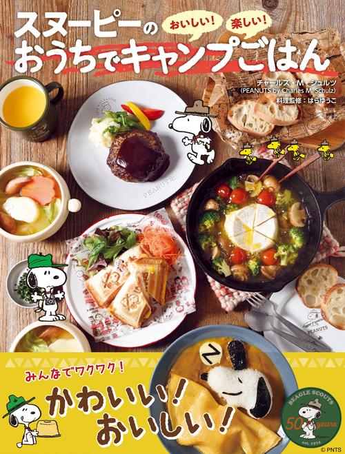 スヌーピーのおうちでキャンプごはん おいしい!楽しい!