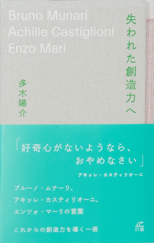 失われた創造力へ
