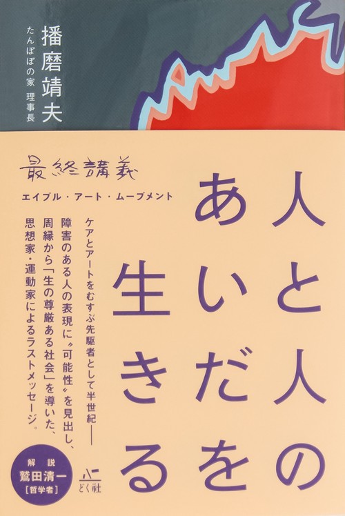 人と人のあいだを生きる
