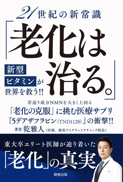 21世紀の新常識「老化は治る。」新型ビタミンが世界を救う！！