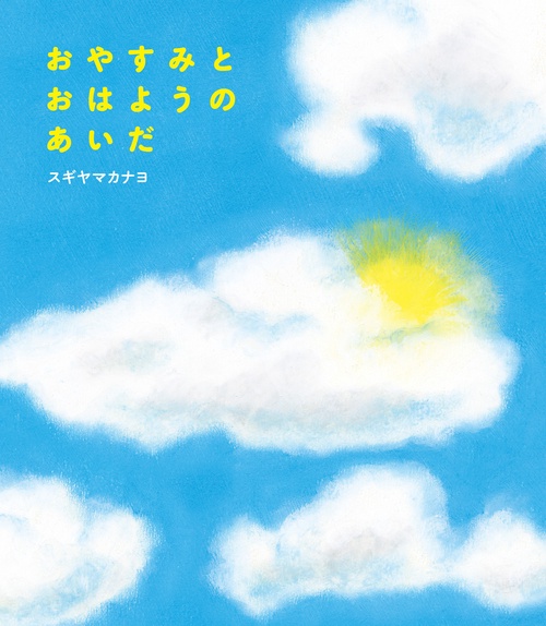 おやすみとおはようのあいだ