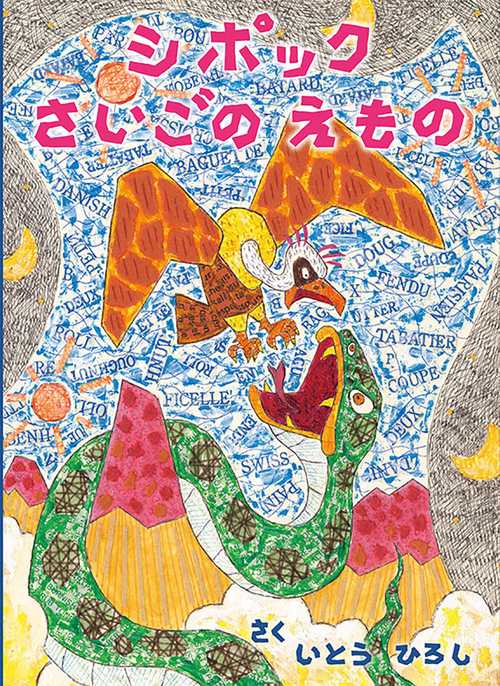 シポックさいごのえもの