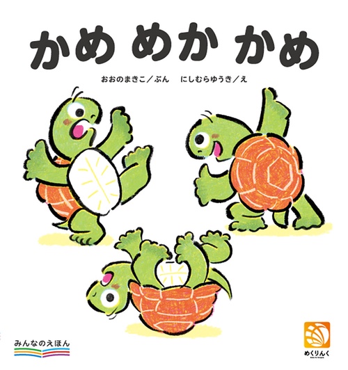 かめめかかめ