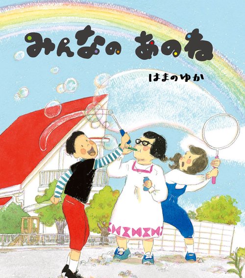 みんなのあのね