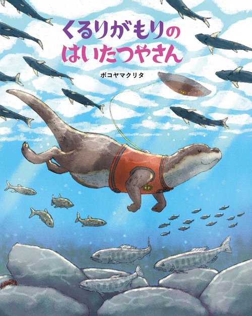 くるりがもりのはいたつやさん
