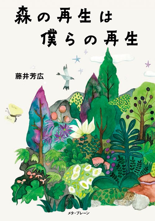 森の再生は僕らの再生