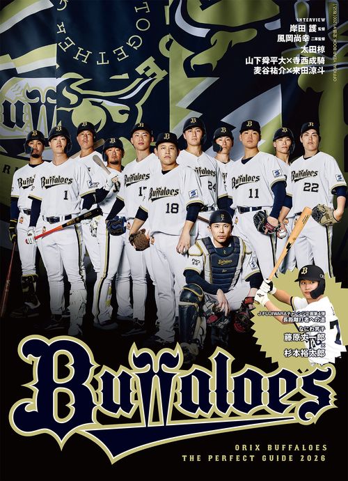 オリックス・バファローズ　ザ・パーフェクトガイド2026