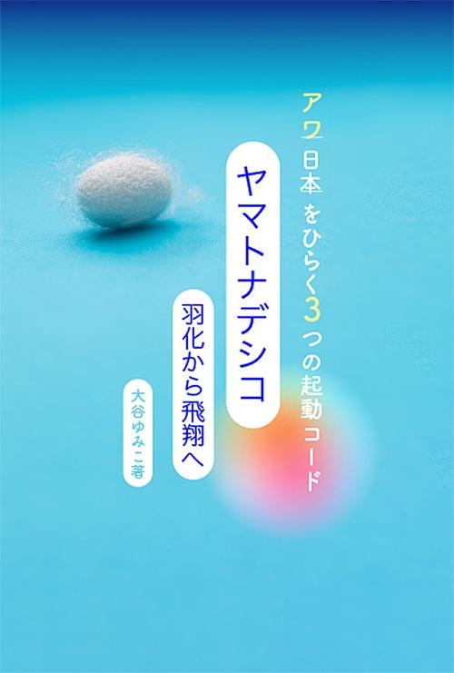 ヤマトナデシコ   羽化から飛翔へ
