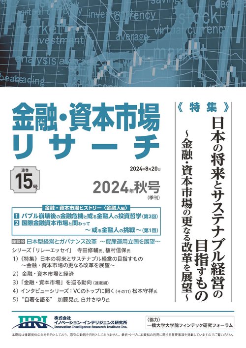 金融・資本市場リサーチ　2024年秋号（通巻15号）