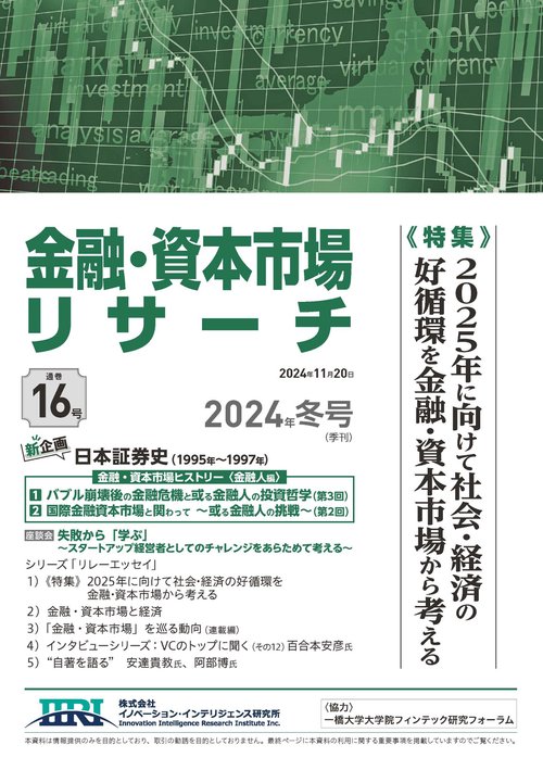金融・資本市場リサーチ　2024年冬号（通巻16号）