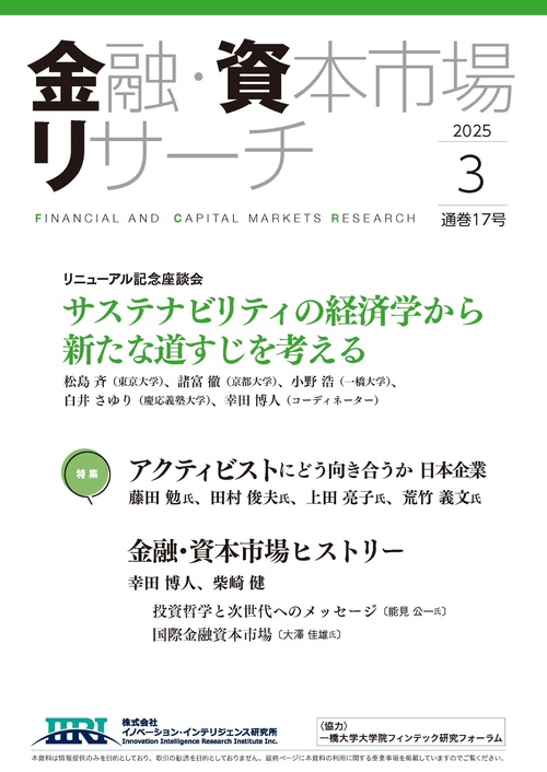 金融・資本市場リサーチ　2025年3月号（通巻17号）