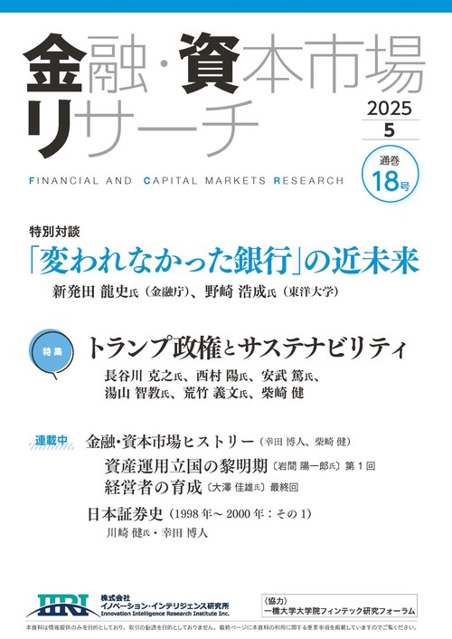 金融・資本市場リサーチ　2025年5月号（通巻18号）